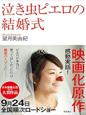 望月美由紀 [ 泣き虫ピエロの結婚式 ] ノンフィクション 文庫 2016