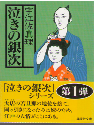 宇江佐真理 [ 泣きの銀次 ] 時代小説 講談社文庫