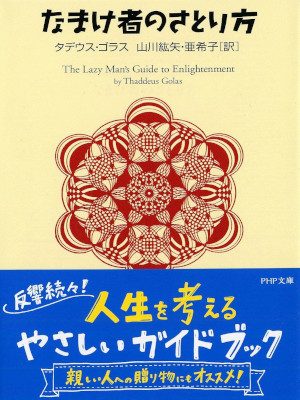 Thaddeus Golas [ The Lazy Man's Guide to Enlightment ] JPN 2004