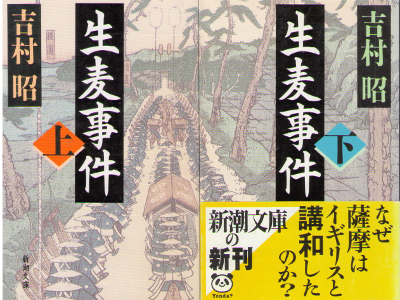 吉村昭 [ 生麦事件 上下巻 ] 小説 新潮文庫 2013