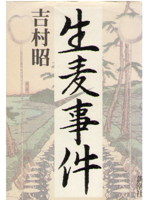 Akira Yoshimura [ Namamugi Jiken ] Historical Fiction / JPN