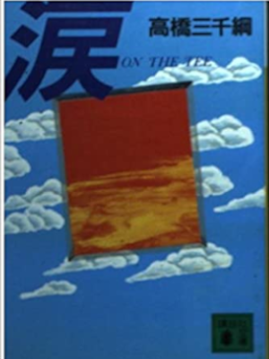 Michitsuna Takahashi [ NAMIDA ] Fiction JPN Bunko 1994