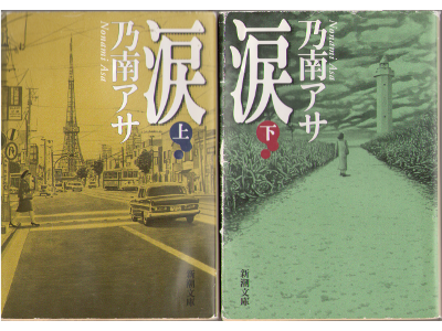 Asa Nonami [ Namida vol.1&2 ] Fiction / JPN