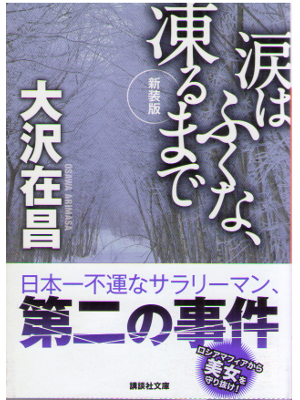 Arimasa Osawa [ Namida wa Fukuna, Korumade (New) ] Mystery / JPN