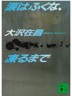 Arimasa Osawa [ Namida wa Fukuna, Koru Made ] Fiction JPN