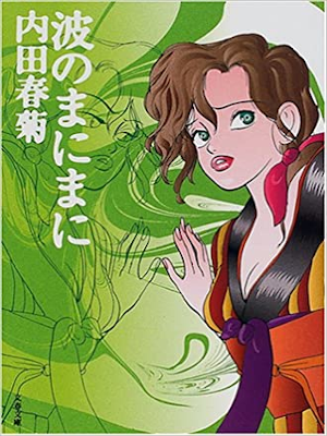 内田春菊 [ 波のまにまに ] コミック 文春文庫 2001