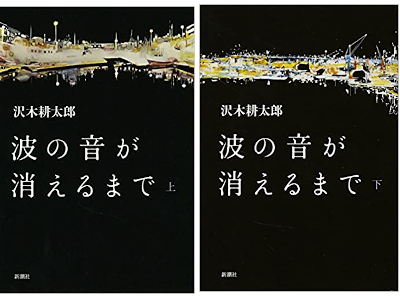 Kotaro Sawaki [ Nami no Oto ga Kieru made ] Fiction JPN SB 2014