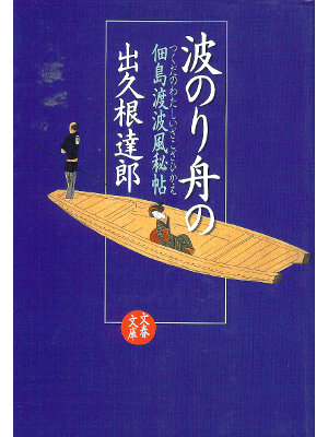 Tatsuro Dekune [ Naminori Fune no ] Historical Fiction JPN
