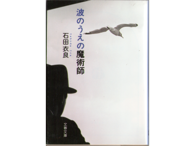 Ira Ishida [ Nami no Ueno Majutsushi ] Fiction / JPN