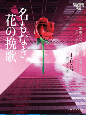 J.D. ロブ [ イヴ&ローク v.54 名もなき花の挽歌 ] ヴィレッジブックス 小説 文庫 2022