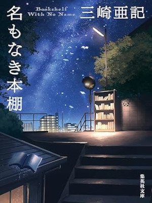 Aki Misaki [ Na mo naki Hondana ] Fiction JPN Bunko 2022