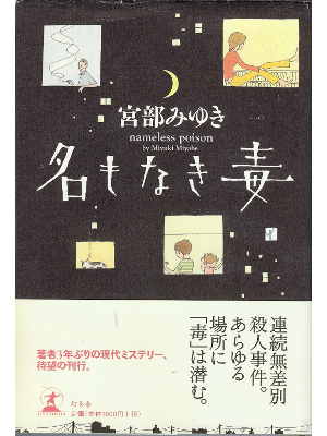 Miyuki Miyabe [ Namonaki Doku ] Fiction / JPN
