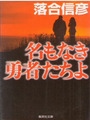 Nobuhiko Ochiai [ Namonaki Yujya Tachi yo ] Fiction JPN Bunko