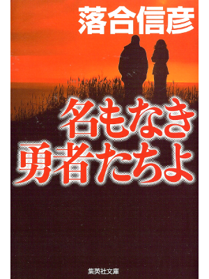 Nobuhiko Ochiai [ Na mo Naki Yusha-tachi yo ] Fiction JPN