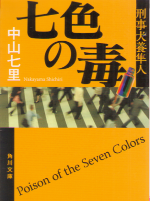 Shichiri Nakayama [ Nanairo no Doku ] Fiction JPN Bunko