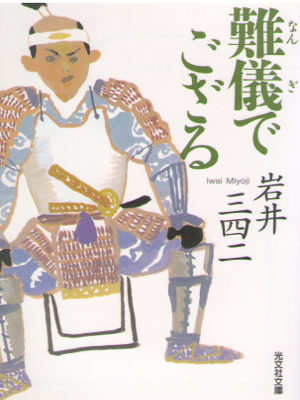 Miyoji Iwai [ Nangi de Gozaru ] Historical Fiction / JPN
