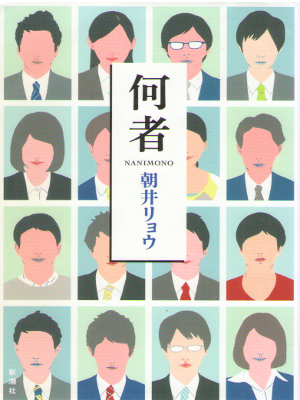 朝井リョウ [ 何者 ] 小説 単行本 2012