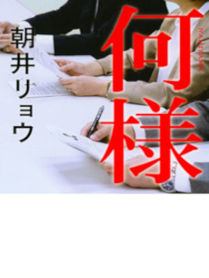 朝井リョウ [ 何様 ] 小説 新潮文庫 2019