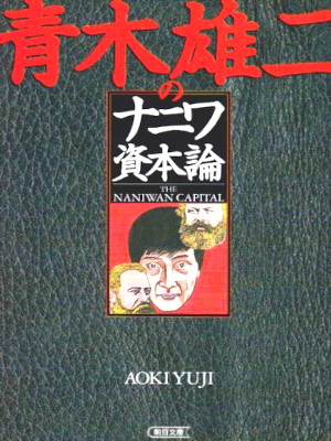 Yuji Aoki [ Aoki Yuji no Naniwa Shihonron ] JPN Bunko 2001