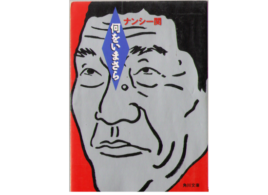 ナンシー関 [ 何をいまさら ] 娯楽 文庫