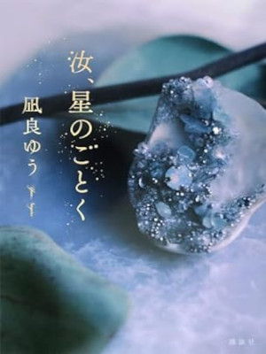 Yu Nagira [ Nanji Hoshi no Gotoku ] Fiction JPN JB 2022
