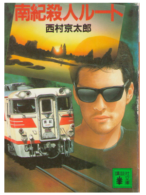 Kyotaro Nishimura [ Nanki Satsujin Route ] Fiction / JPN