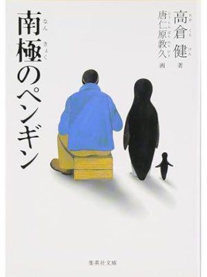 Ken Takakura, Norihisa Tojinbara [ Nankyoku no Penguine ] JPN