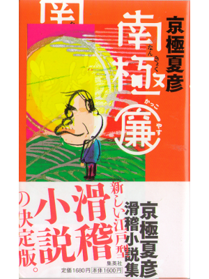 Natsuhiko Kyogoku [ Nankyoku Yasu ] Fiction / JPN 2010