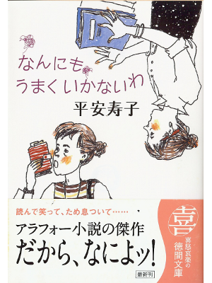 Asuko Taira [ Nannimo Umaku Ikanaiwa ] Fiction JPN