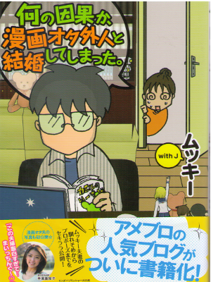 Mukky with J [ Nanno Ingaka, Manga Otagaijin to Kekkonshiteshima