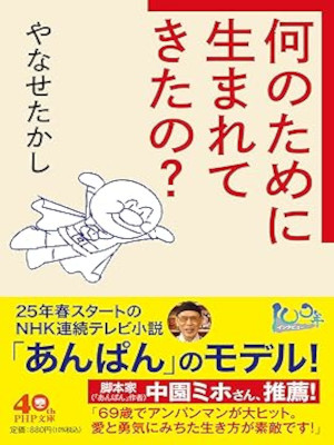 Takashi Yanase [ Nannotameni Umaretekitano? ] JPN Bunko 2024