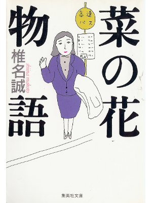 Makoto Shiina [ Nanohana Monogatari ] Fiction JPN