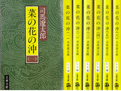 Ryotaro Shiba [ Nanohana no Oki vol.1-6 ] Fiction / JPN