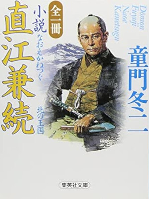 Fuyuji Domon [ Naoe Kanetsugu ] Historical Fiction JPN Bunko