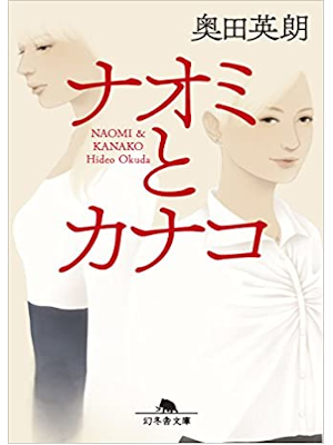 Hideo Okuda [ Naomi to Kanako ] Fiction JPN Bunko