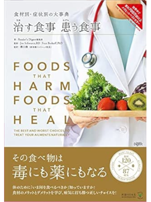 [ 食材別・症状別の大事典 治す食事 患う食事 ] 単行本 大判