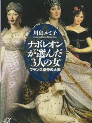 川島ルミ子 [ ナポレオンが選んだ３人の女 ] 講談社＋α文庫 2006