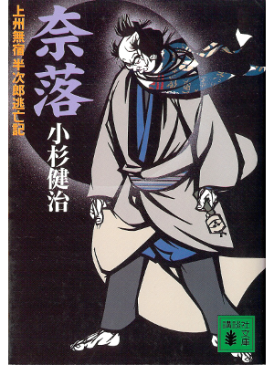 Kenji Kosugi [ Naraku ] Historical Fiction JPN