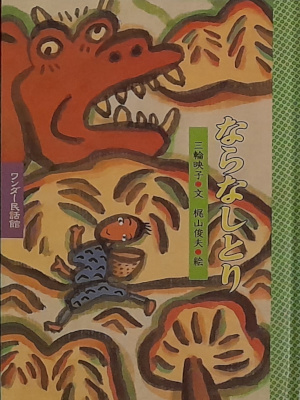 [ Nara Nashitori ] Kind Picture Book JPN