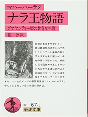 Kiyoshi Yoroi Translation [ Mahabharata The Story of King Nala ]