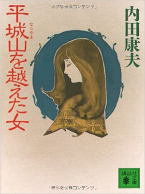 Yasuo Uchida [ Narayama wo Koeta Onna ] Fiction JPN