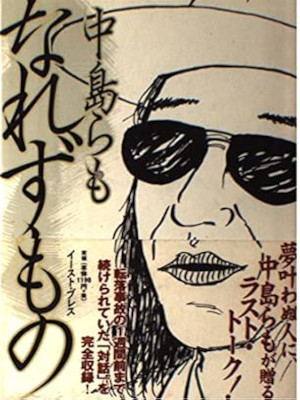 Ramo Nakajima [ NAREZUMONO ] Dialogue JPN SB