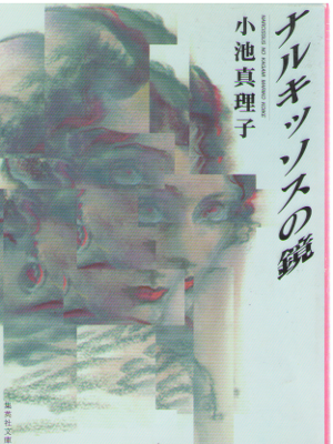 Mariko Koike [ Narcissos no Kagami ] Fiction / JPN