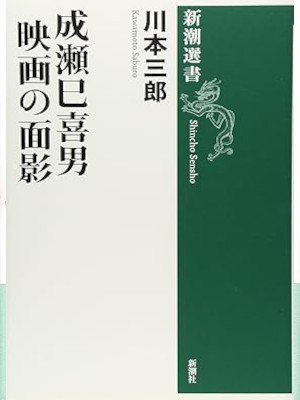 Saburo Kawamoto [ Naruse Mikio Eiga no Omokage ] JPN 2014