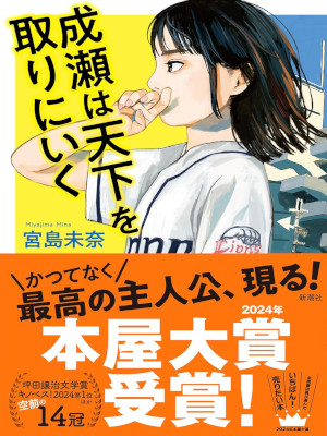 Mina Miyajima [ Naruse wa Tenka wo Toriniiku ] Fiction JPN 2023