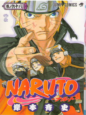 岸本斉史 [ NARUTO 68 ] ジャンプコミックス 2014