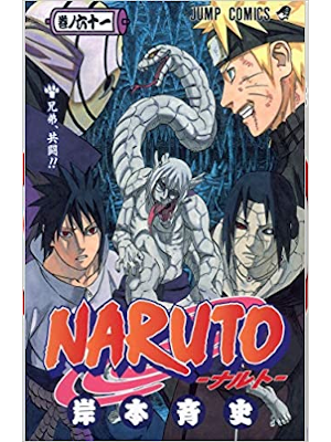 岸本斉史 [ NARUTO ナルト v.61 ] ジャンプコミックス 集英社