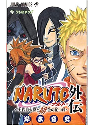 岸本斉史 [ NARUTO ナルト 外伝 ~七代目火影と緋色の花つ月~ ] ジャンプコミックス 集英社