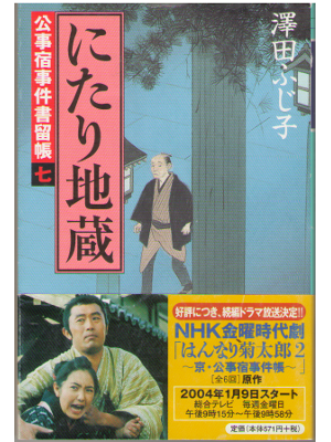 澤田ふじ子 [ にたり地蔵 公事宿事件書留長 7 ] 文庫 歴史小説