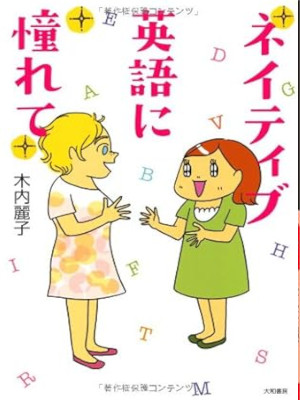 木内麗子 [ ネイティブ英語に憧れて ] コミックエッセイ 単行本 2012